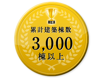 累計建築棟数3100棟以上