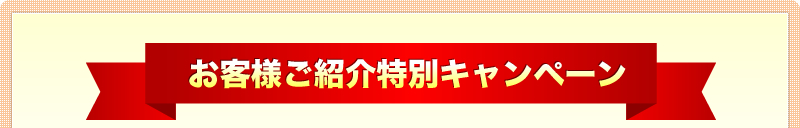 お客様ご紹介キャンペーン