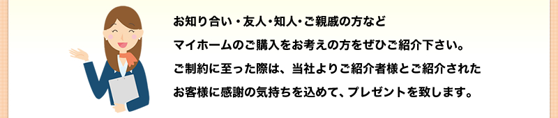 お知り合い・友人・ご親戚などご紹介ください。