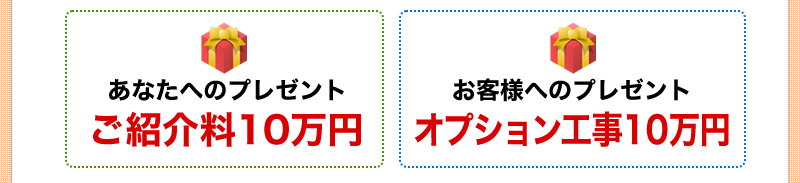 あなたへ紹介料50000円、お客様へオプション工事5万円