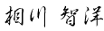 相川智洋