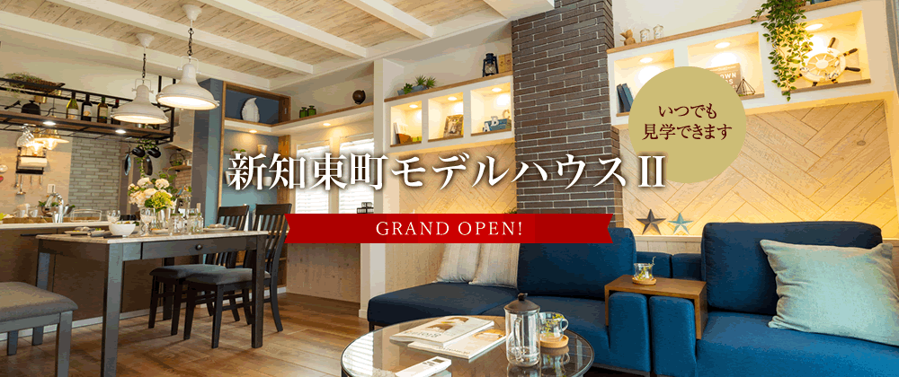 新知東町モデルハウスⅡ