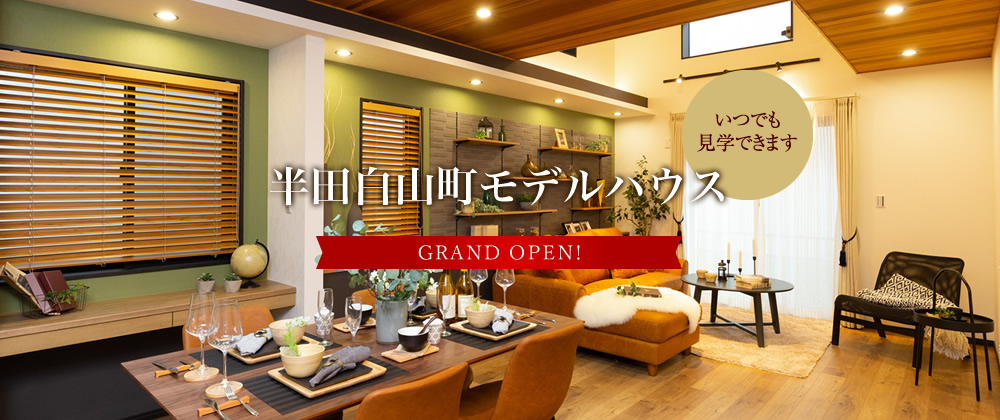半田白山町モデルハウス