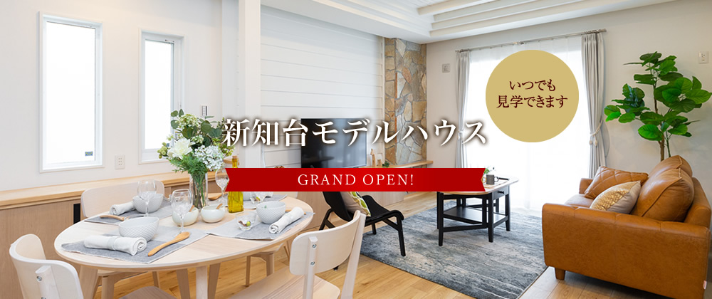 新知台モデルハウス