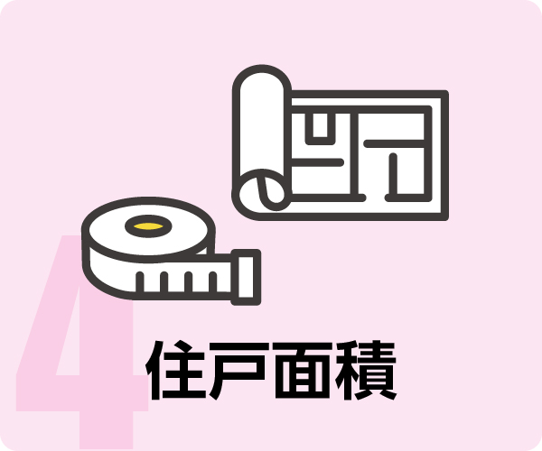 住戸面積