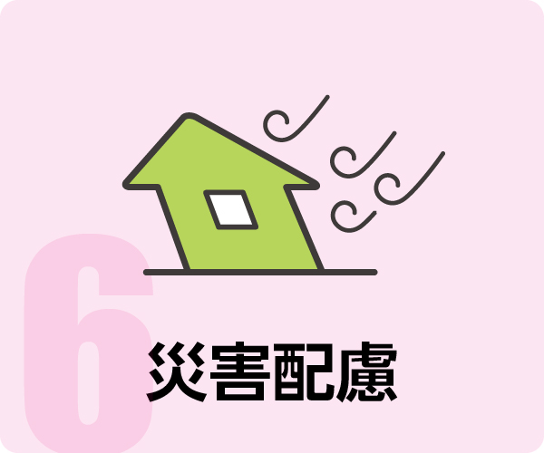 災害配慮