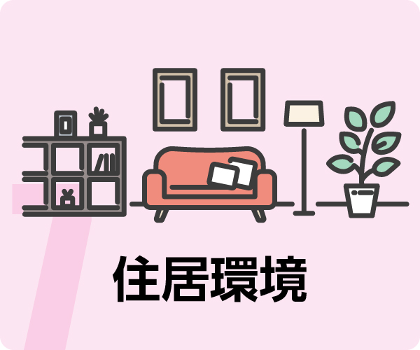 住居環境