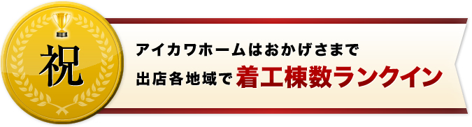 アイカワホームはおかげさまで出店各地域で着工棟数ランクイン