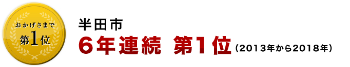 半田市　２０１３年から２０１８年　６年連続第１位