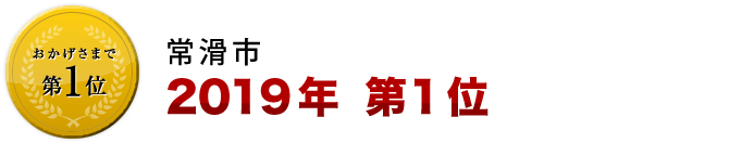 常滑市　２０１９年　第１位