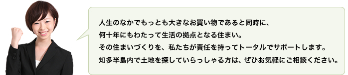 知多半島で土地を探していらっしゃる方は是非お気軽にご相談ください。