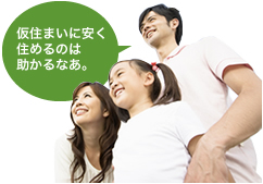 敷金礼金無料、おトクな仮住まい