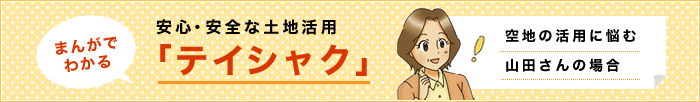 マンガでわかる安心安全な土地活用「定借」