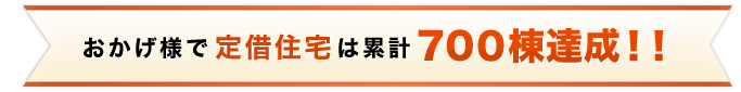 お陰様で定借住宅は累計700棟達成！！