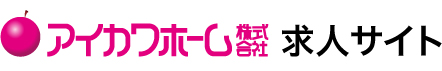 アイカワホーム株式会社